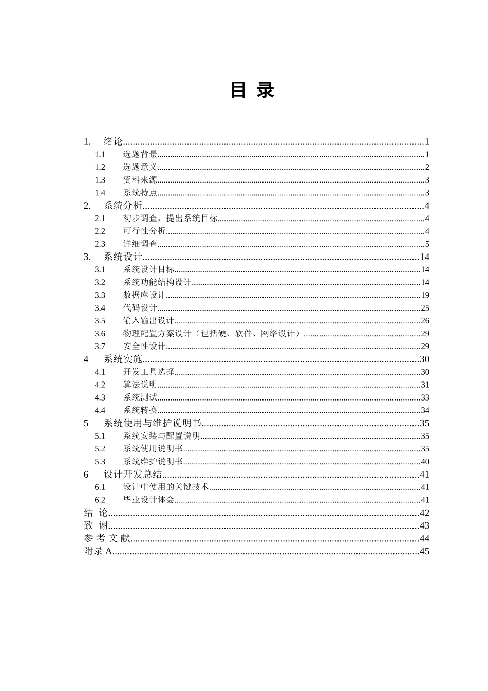 人事信息管理系统毕业设计论文_第1页