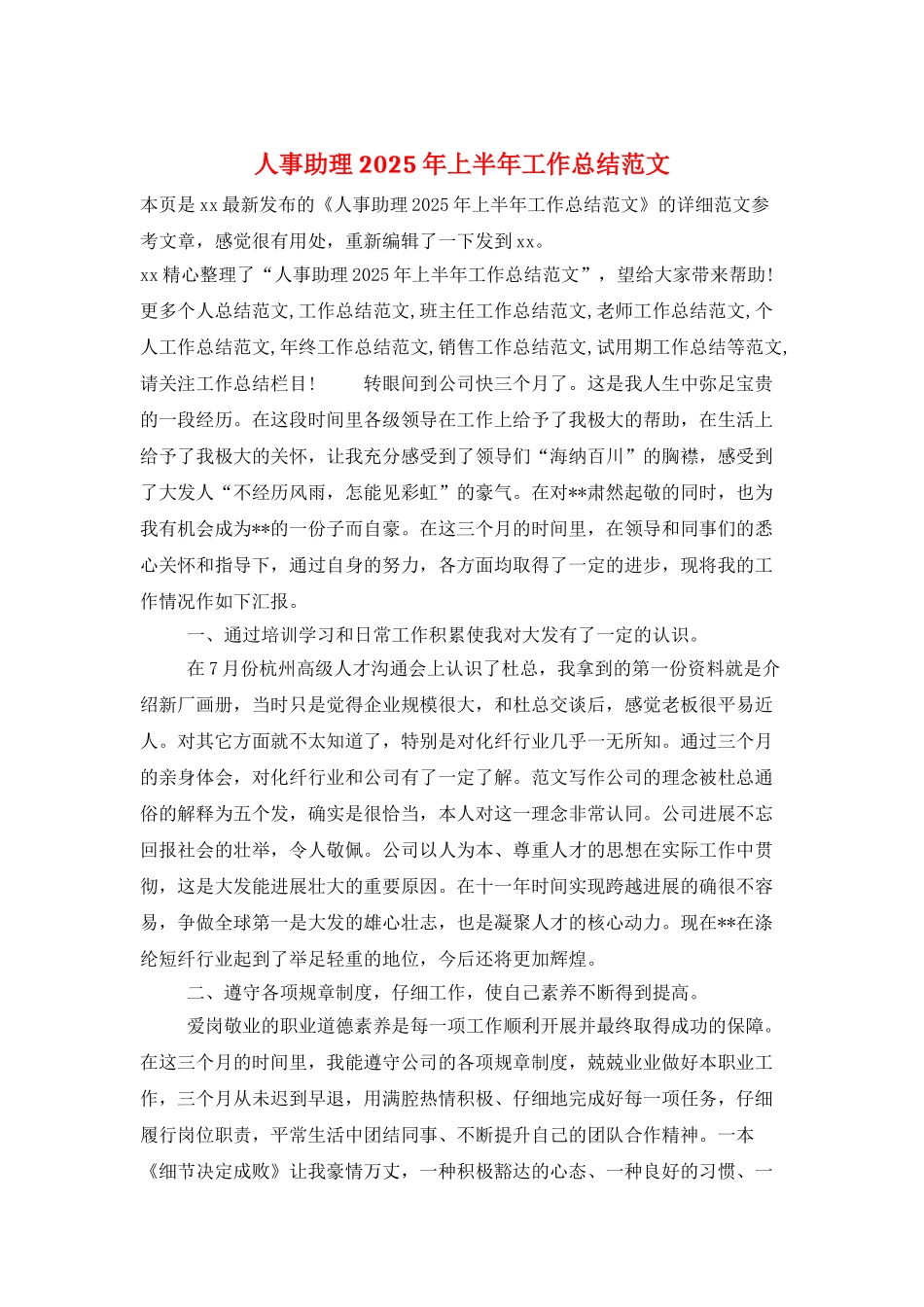 人事助理2025年上半年工作总结范文_第1页