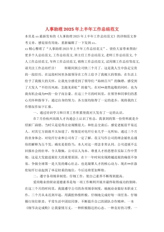 人事助理2025年上半年工作总结范文