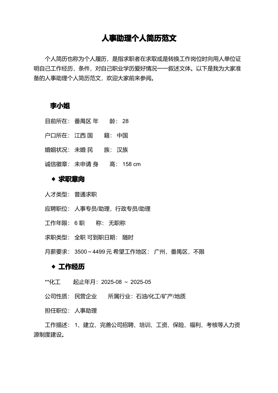 人事助理个人简历范文_第1页