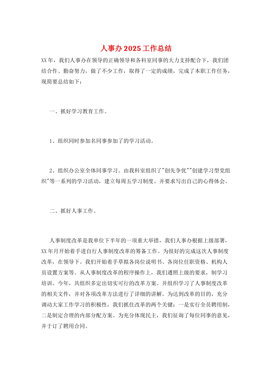 人事办2025工作总结_第1页