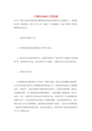 人事办2025工作总结