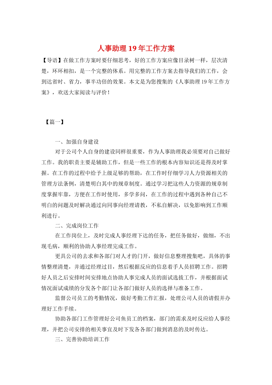 人事助理19年工作计划_第1页