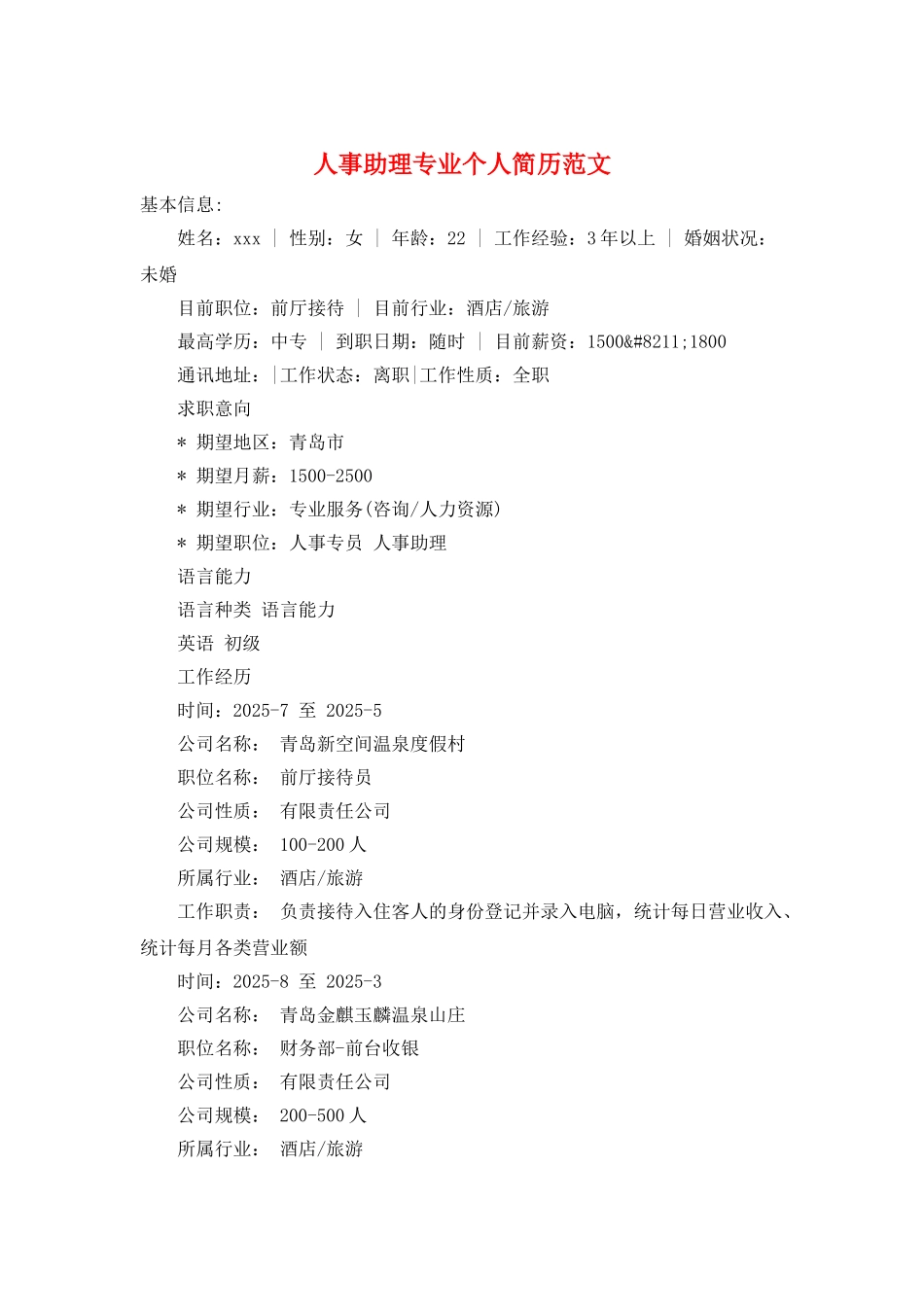人事助理专业个人简历范文_第1页