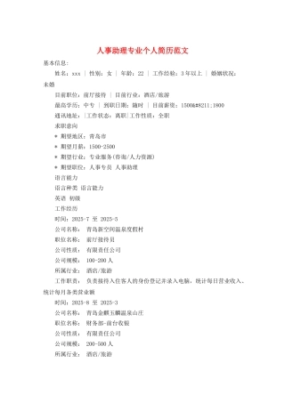 人事助理专业个人简历范文