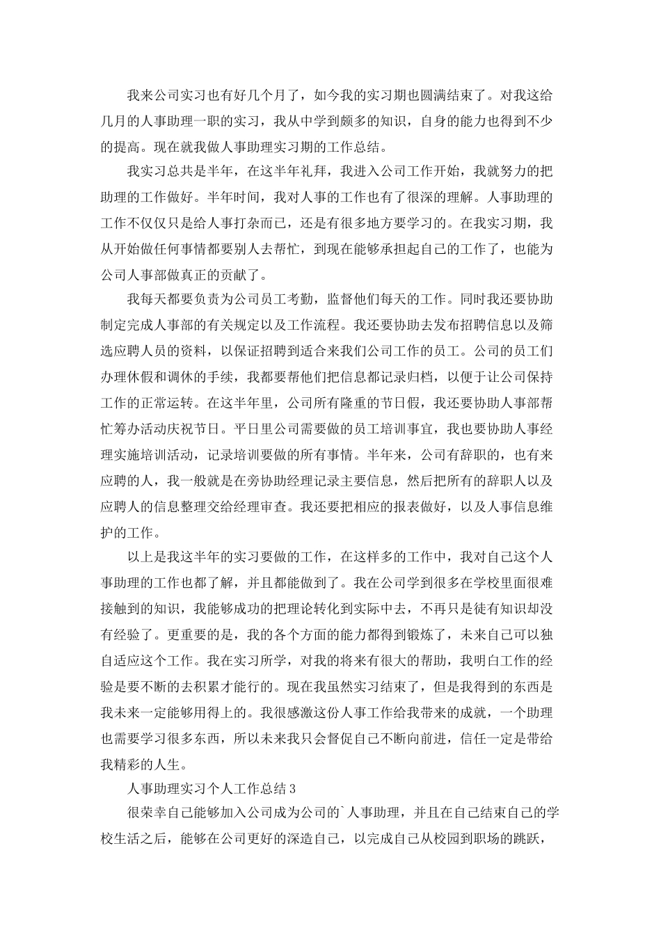 人事助理实习个人工作总结5篇_第2页