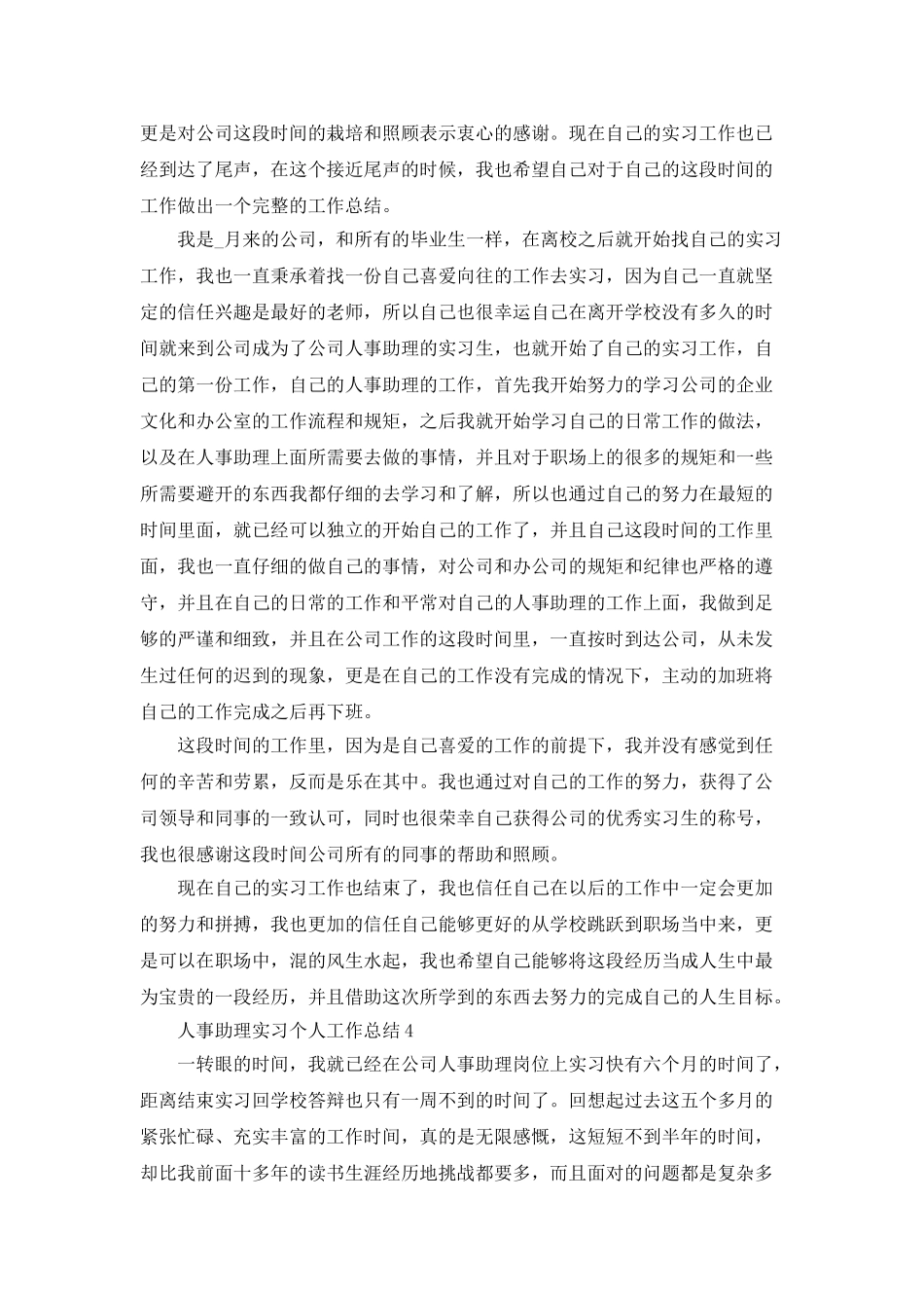 人事助理实习个人工作总结5篇_第3页