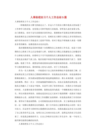 人事助理实习个人工作总结5篇