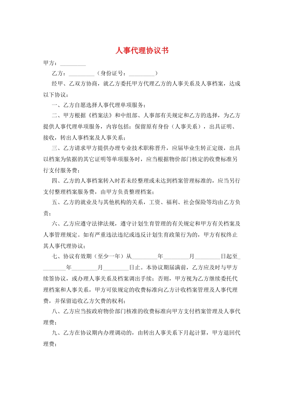 人事代理协议书_第1页