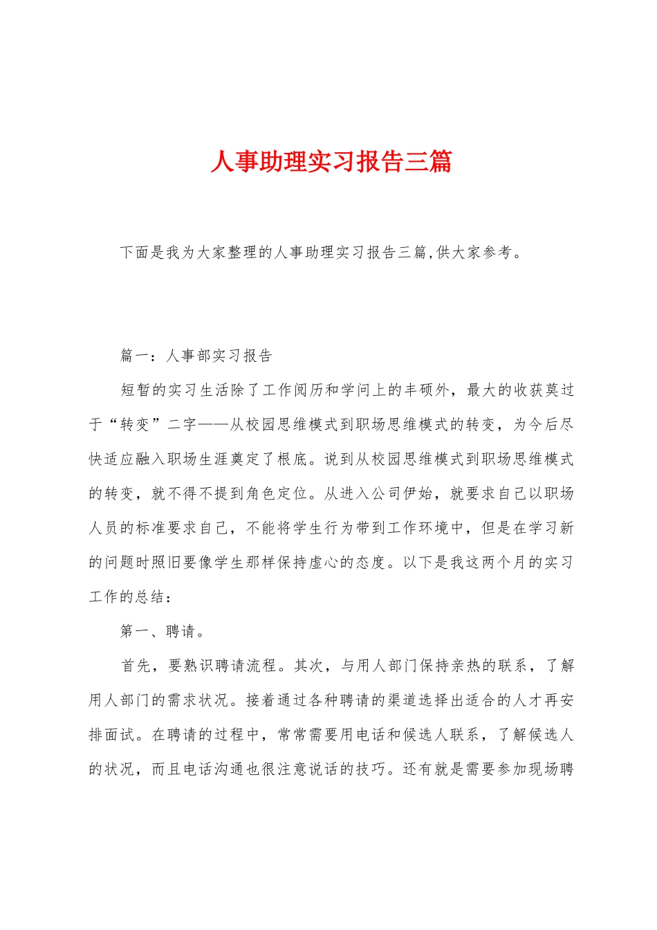 人事助理实习报告三篇_第1页