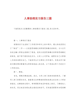人事助理实习报告三篇