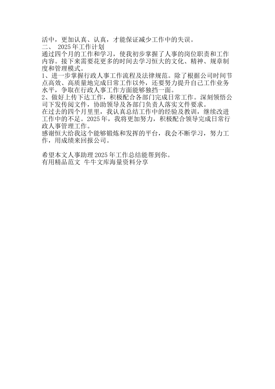 人事助理工作总结-精品范文资料_第2页