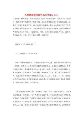 人事助理实习报告范文2025