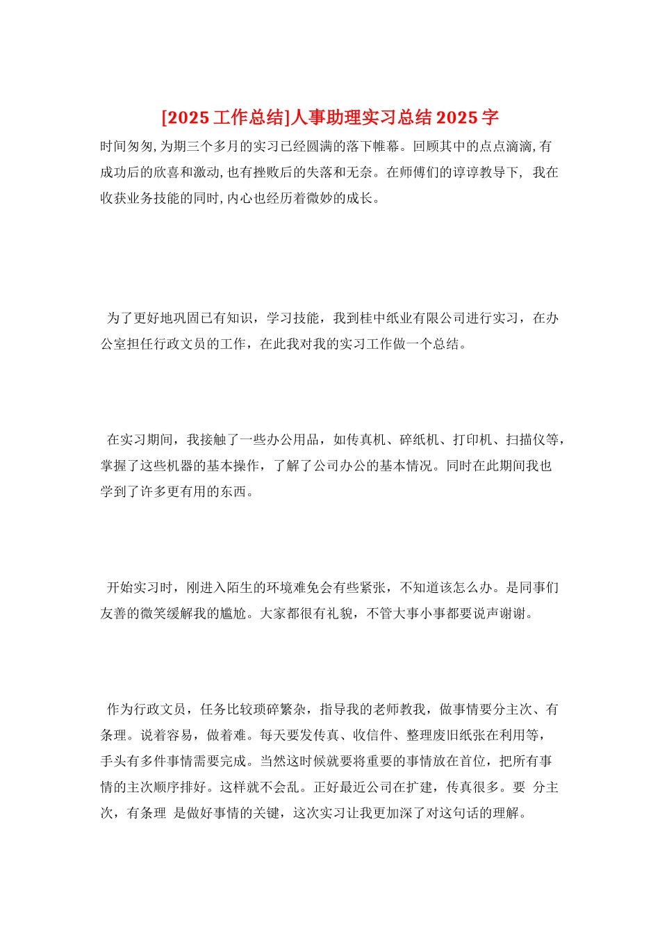 人事助理实习总结2025字_第1页