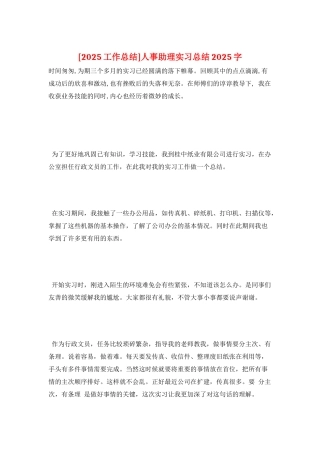 人事助理实习总结2025字
