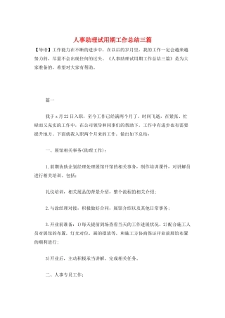 人事助理试用期工作总结三篇