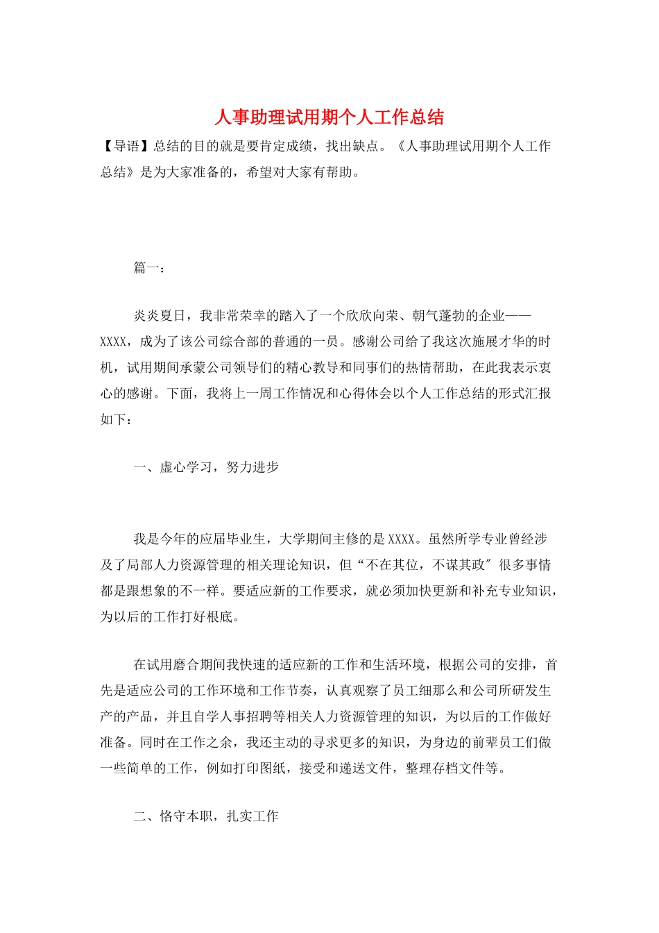 人事助理试用期个人工作总结_第1页