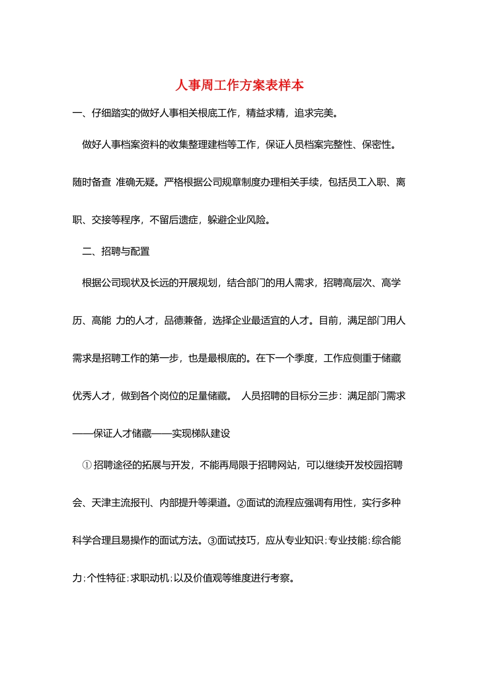 人事周工作计划表样本_第1页