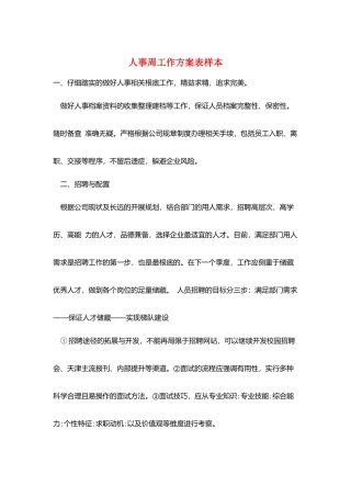 人事周工作计划表样本
