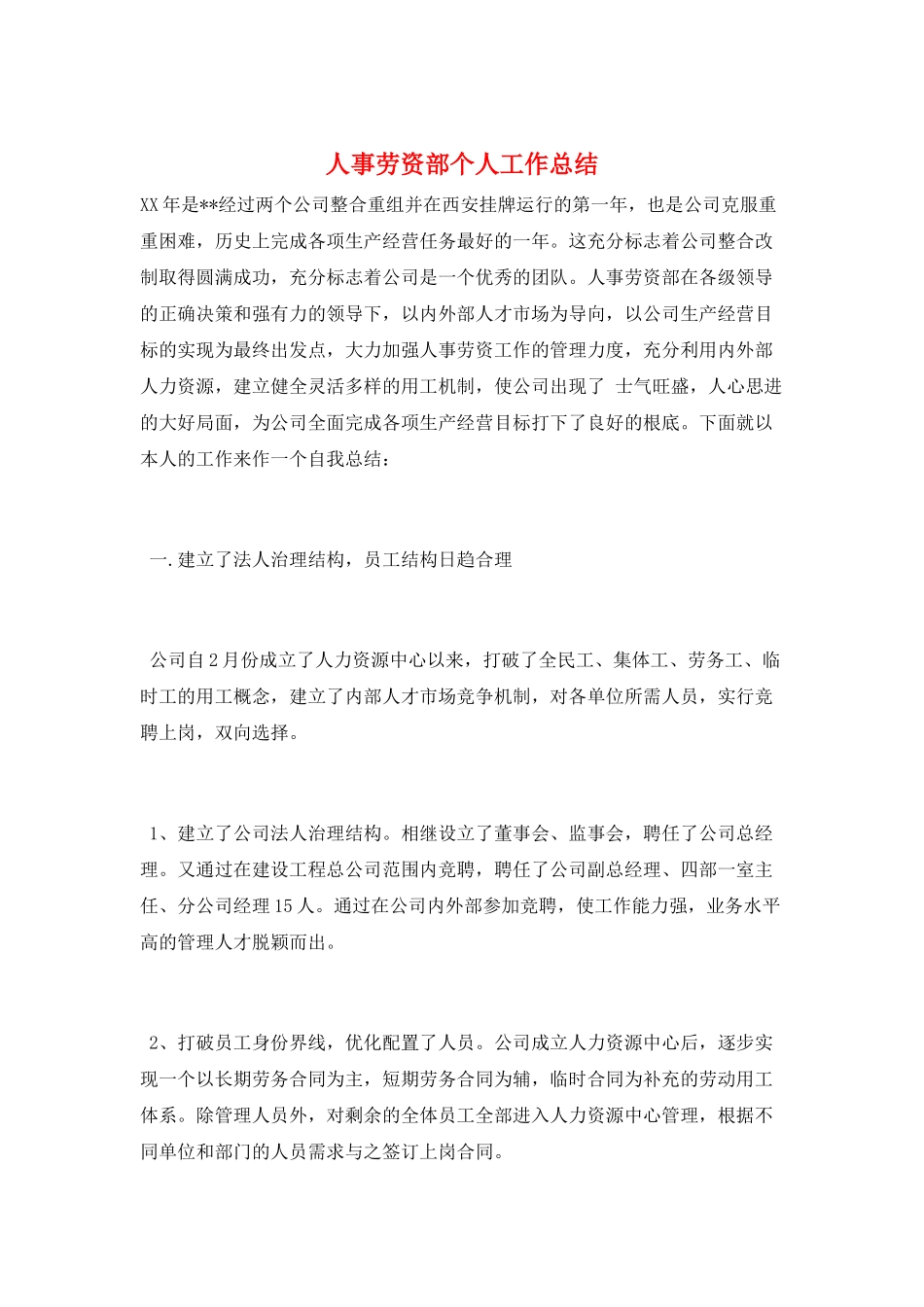 人事劳资部个人工作总结_第1页