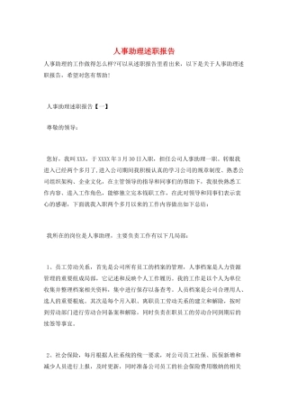 人事助理述职报告