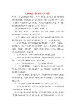 人事季度工作计划
