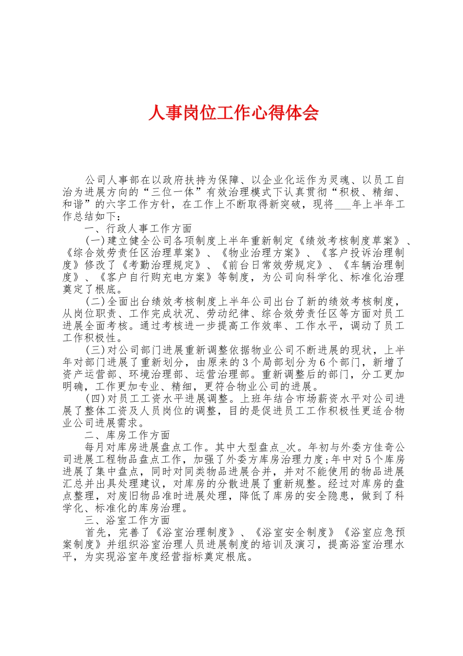 人事岗位工作心得体会_第1页