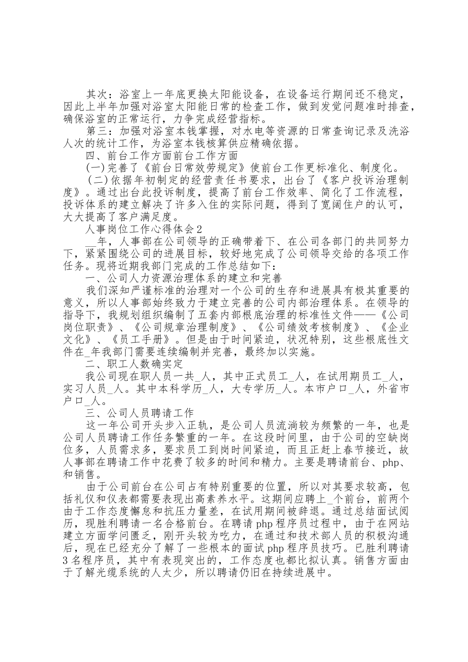 人事岗位工作心得体会_第2页