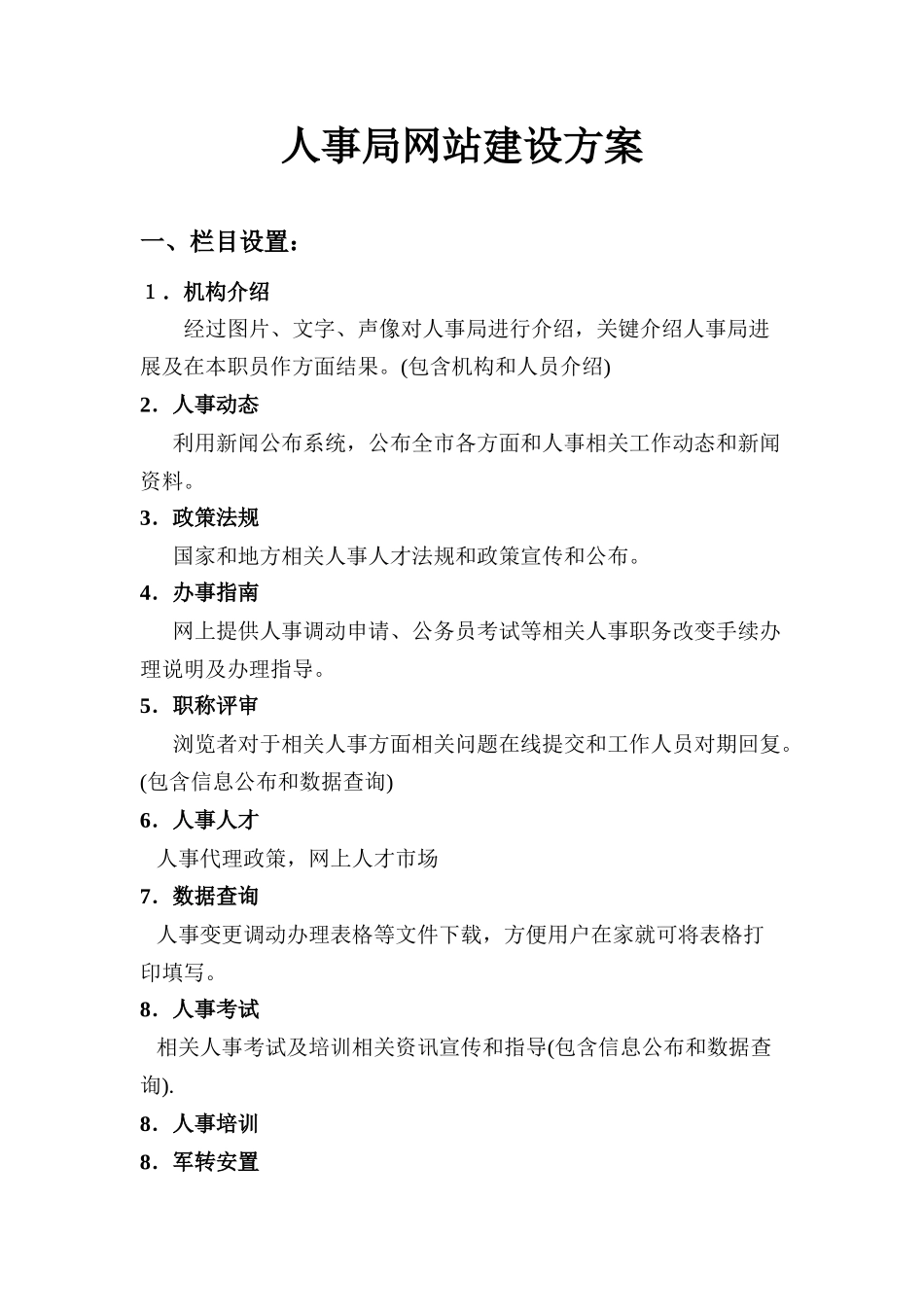 人事局网站建设专项方案_第1页