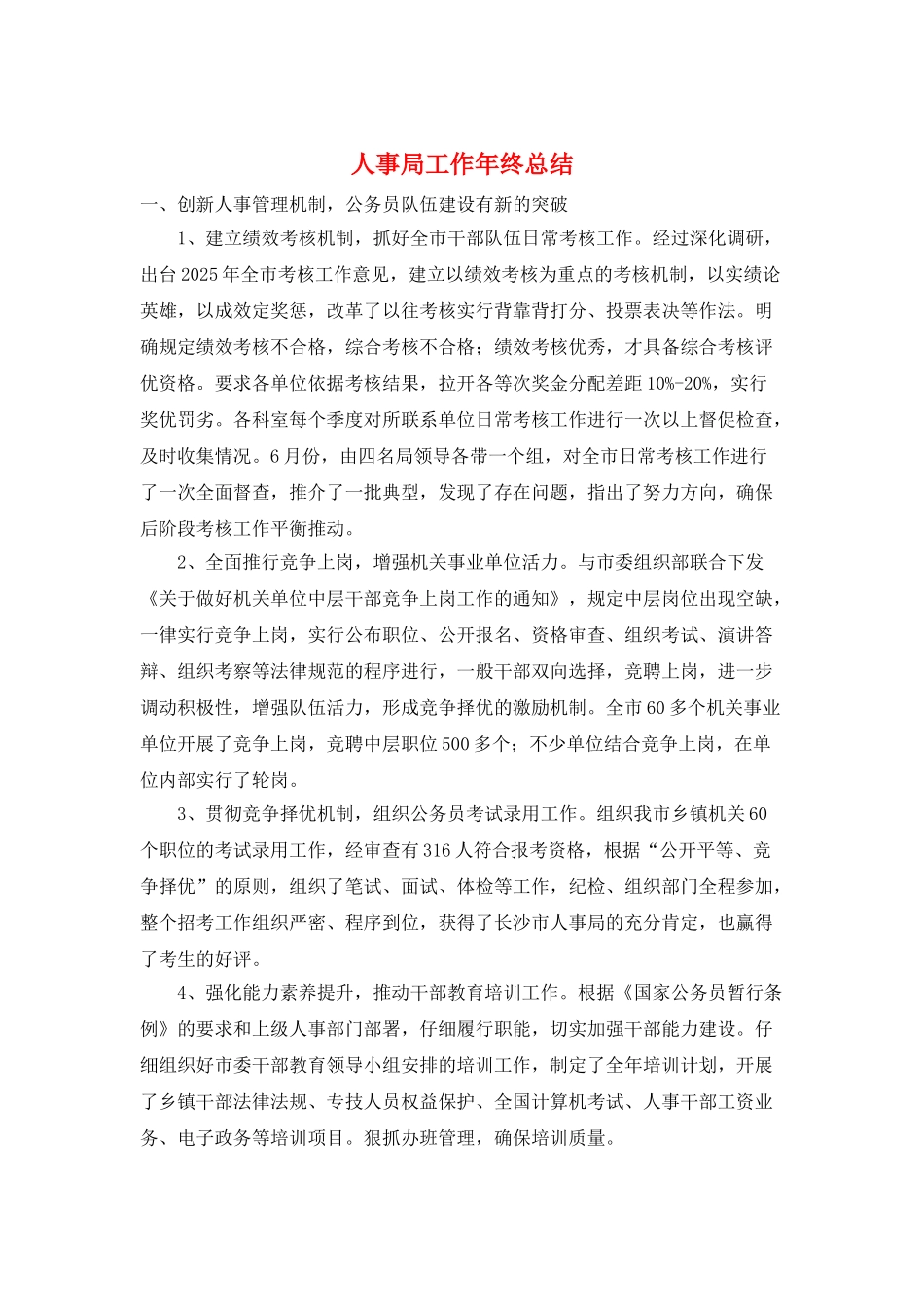 人事局工作年终总结_第1页