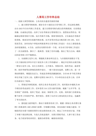 人事局工作年终总结