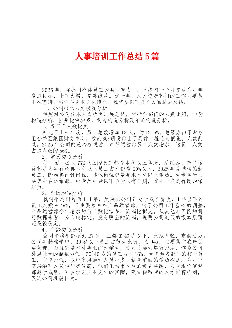 人事培训工作总结5篇_第1页