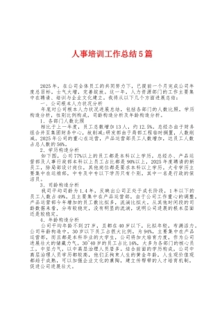 人事培训工作总结5篇