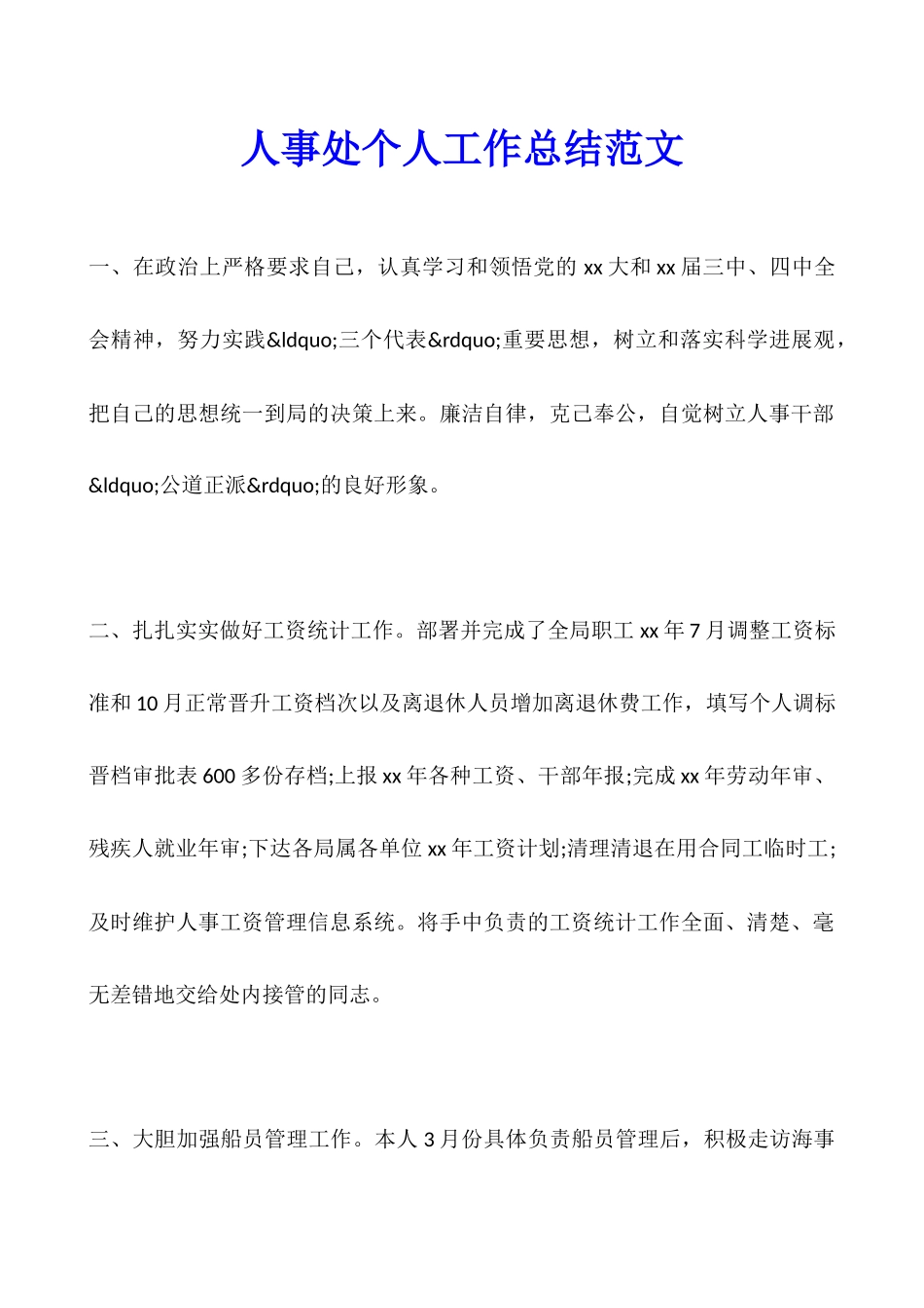 人事处个人工作总结范文_第1页