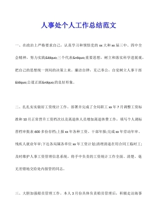 人事处个人工作总结范文