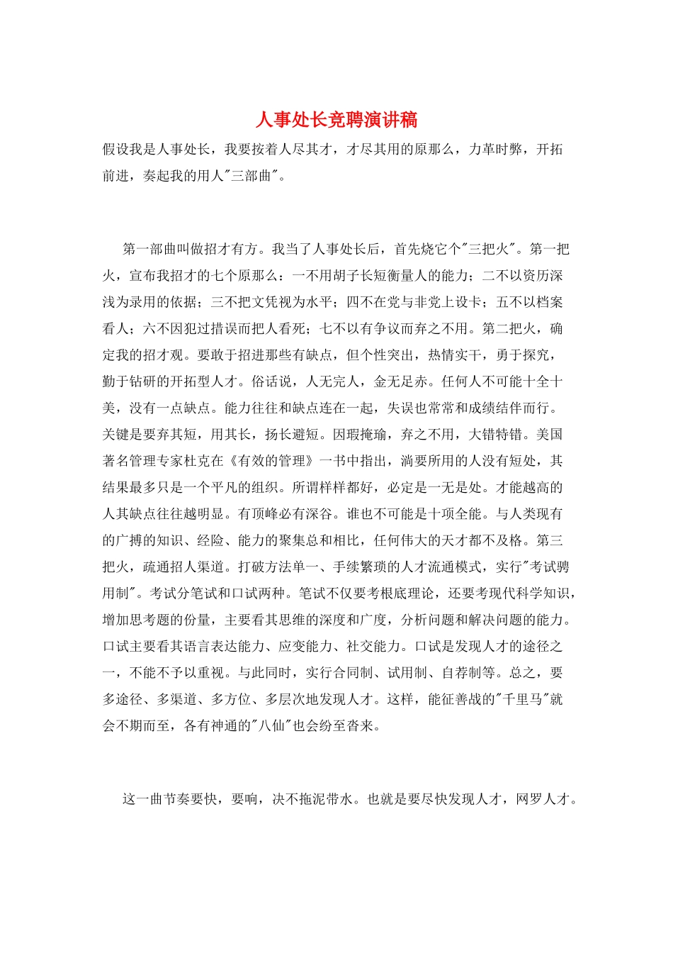 人事处长竞聘演讲稿_第1页