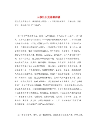 人事处长竞聘演讲稿