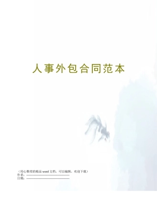 人事外包合同范本