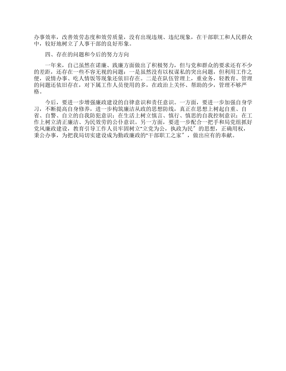人事劳动和社会保障局副局长述廉报告_第2页