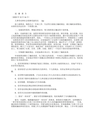 人事劳动和社会保障局副局长述廉报告
