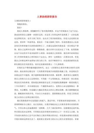 人事助理辞职报告