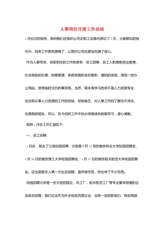 人事岗位月度工作总结