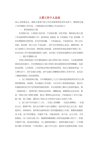 人事工作个人总结