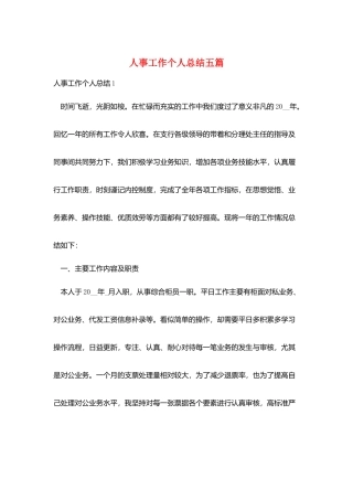 人事工作个人总结五篇