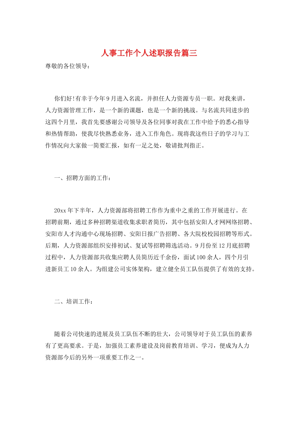 人事工作个人述职报告篇三_第1页
