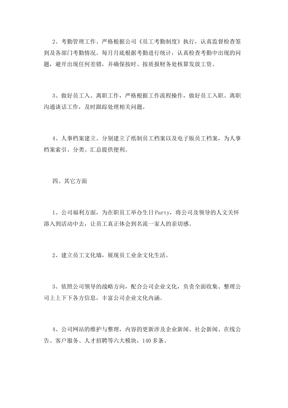 人事工作个人述职报告篇三_第3页