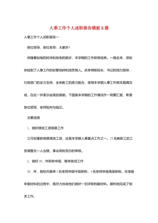 人事工作个人述职报告模板5篇