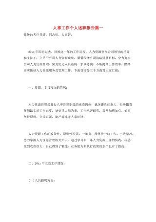 人事工作个人述职报告篇一