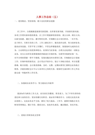 人事工作总结(五)