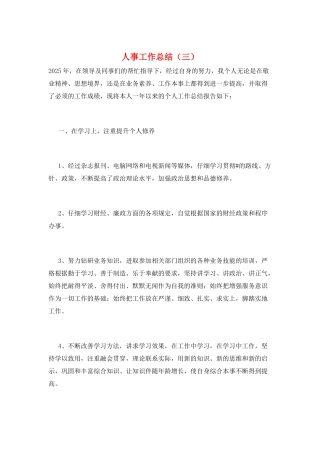 人事工作总结(三)